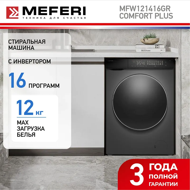 Стиральная машина с инвертором и паром MEFERI MFW121416GR COMFORT PLUS отдельностоящая серая, загрузка 12 кг, с сенсорным управлением