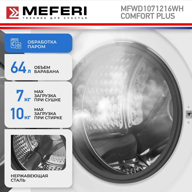 Стиральная машина с сушкой 2 в 1, инвертором и паром MEFERI MFWD1071216WH COMFORT PLUS (модификация 2026 года) отдельностоящая белая, с прямым приводом, загрузка 10 кг стирка, 7 кг сушка