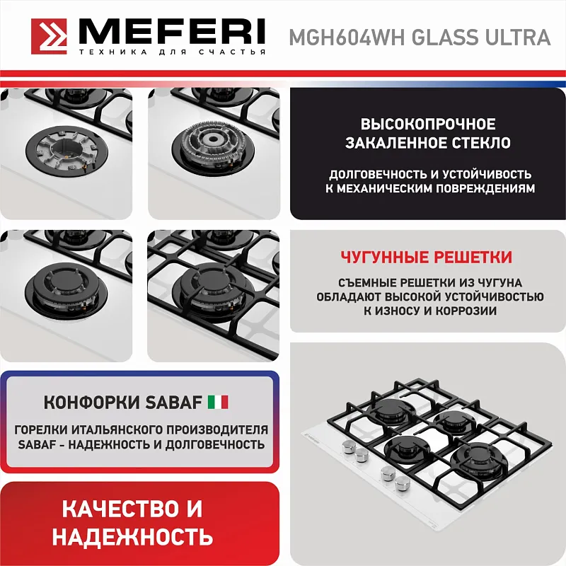 Варочная панель газовая MEFERI MGH604WH GLASS ULTRA