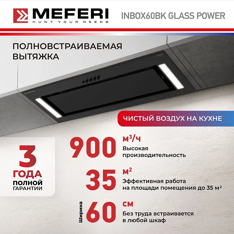 Вытяжка кухонная MEFERI INBOX60BK GLASS POWER, 60 см, встраиваемая, черная, стекло, производительность 900 м3/ч, 3 скорости, низкий уровень шума, режимы отвод и рециркуляция, гарантия 3 года