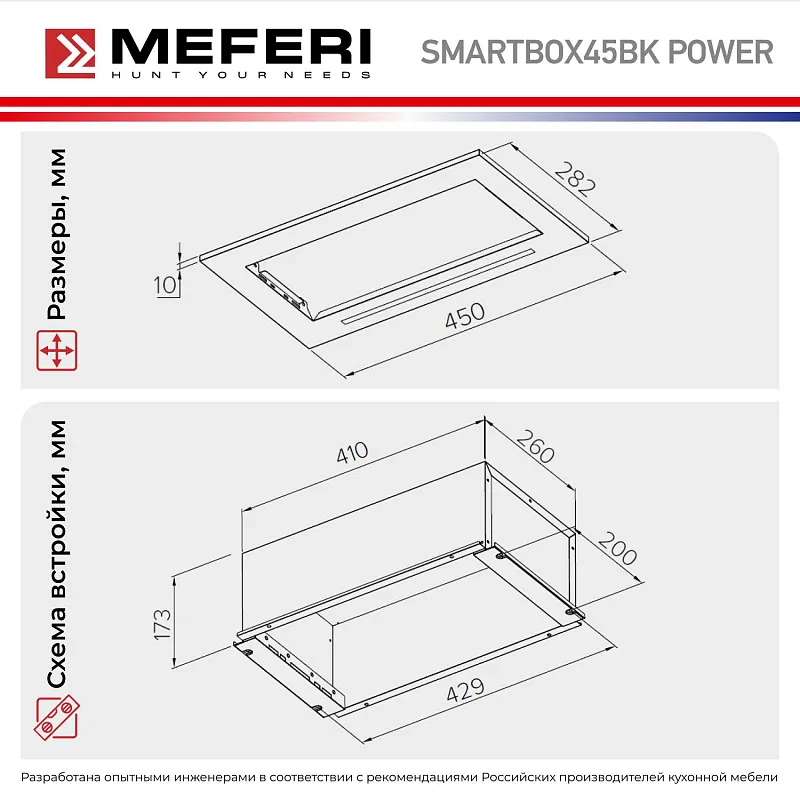 Вытяжка кухонная MEFERI SMARTBOX45BK POWER, 45 см, встраиваемая, черная, производительность 900 м3/ч, 3 скорости, низкий уровень шума, режимы отвод и рециркуляция, гарантия 3 года