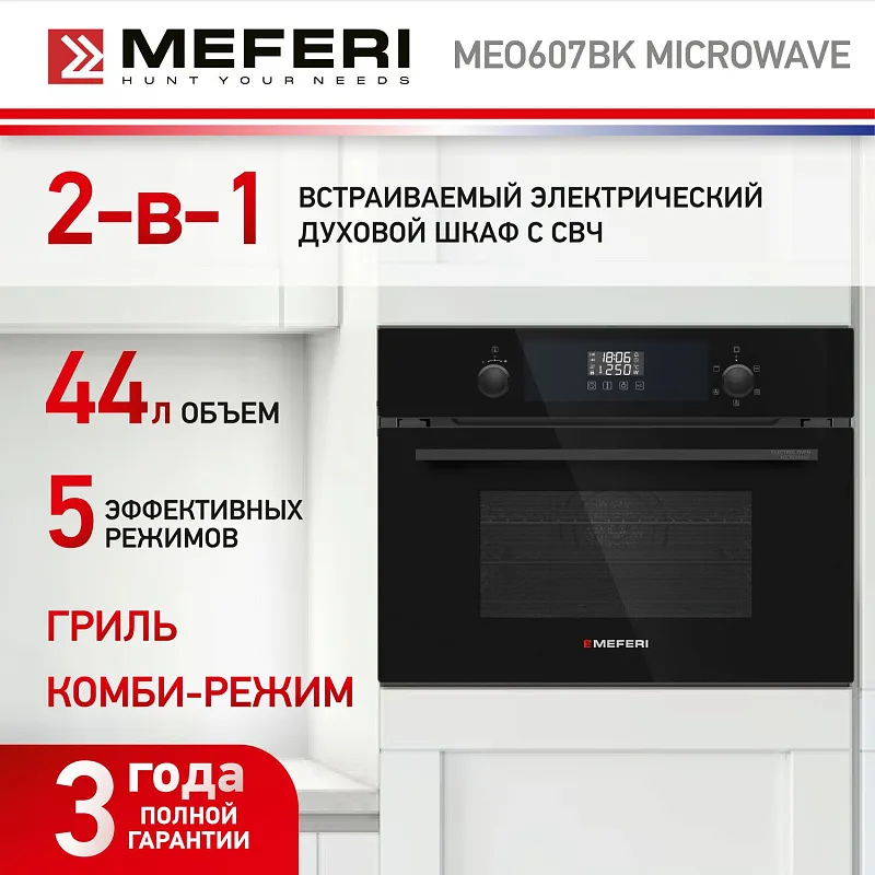 Духовой шкаф электрический MEFERI MEO607BK MICROWAVE