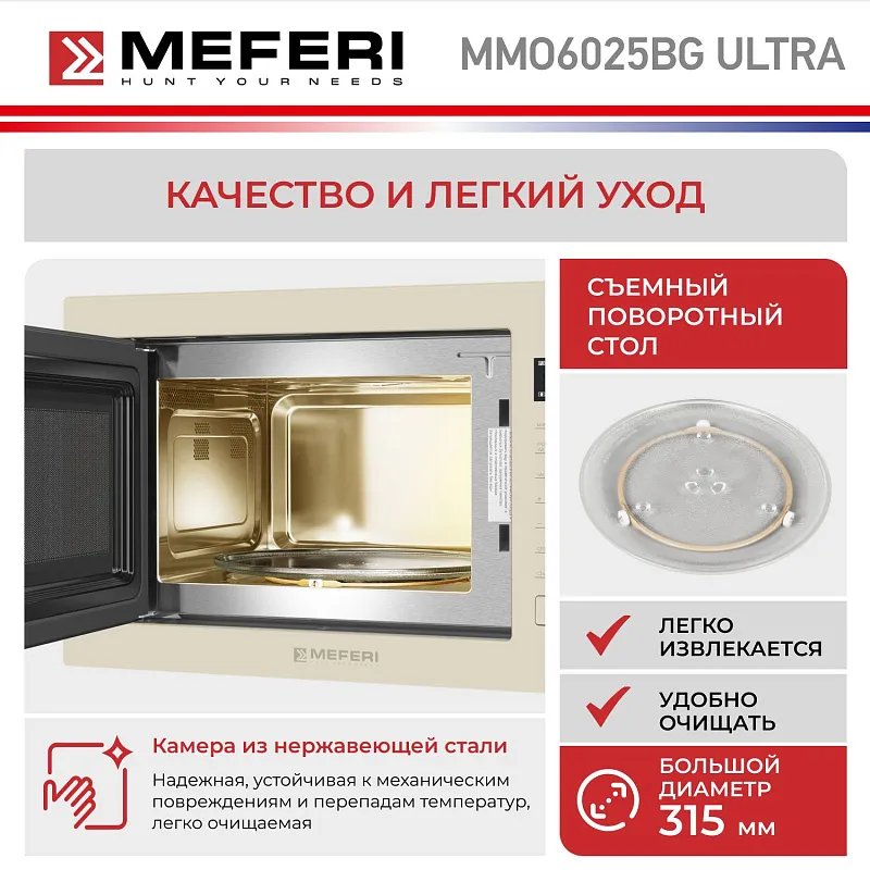 Микроволновая печь встраиваемая MEFERI MMO6025BG ULTRA