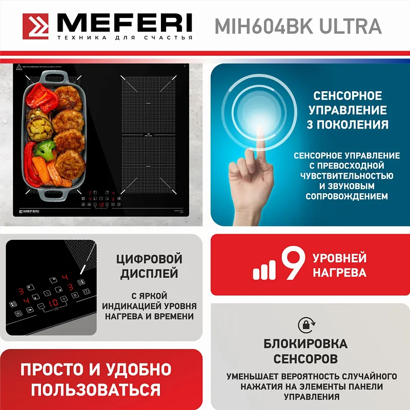 Варочная панель индукционная MEFERI MIH604BK ULTRA