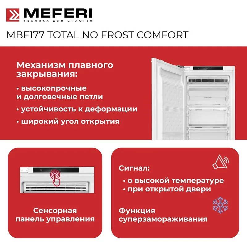 Морозильная камера встраиваемая MEFERI MBF177 TOTAL NO FROST COMFORT, с возможностью установки Side by Side