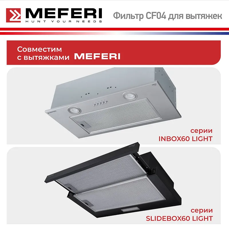 Фильтр угольный MEFERI CF04
