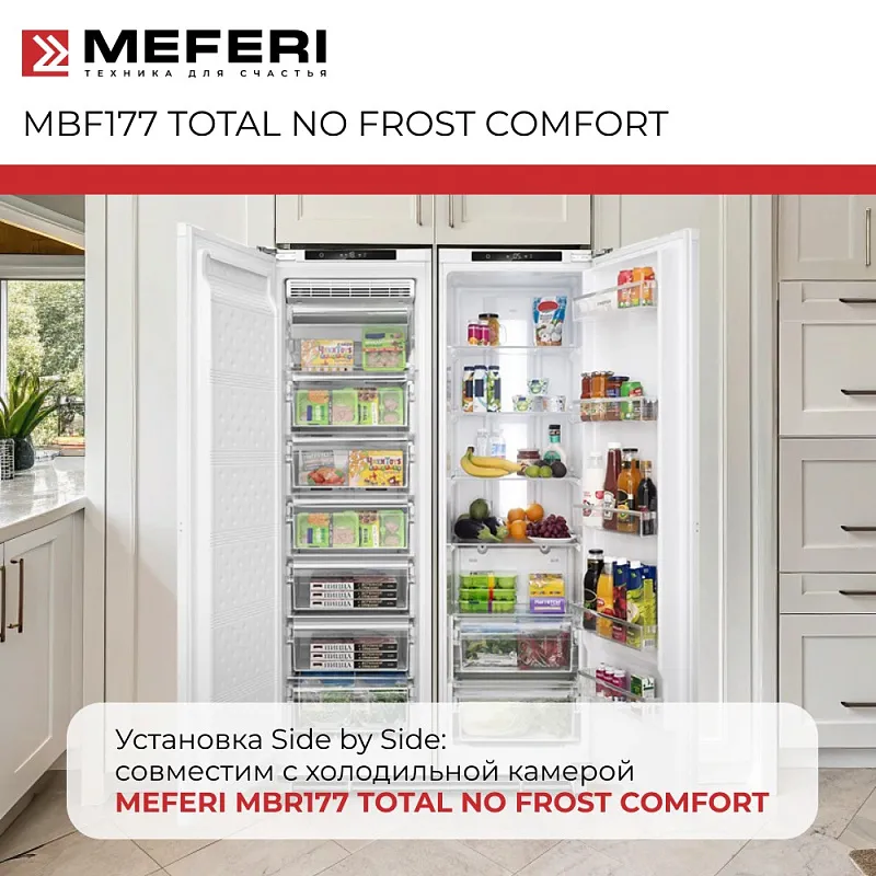 Морозильная камера встраиваемая MEFERI MBF177 TOTAL NO FROST COMFORT, с возможностью установки Side by Side