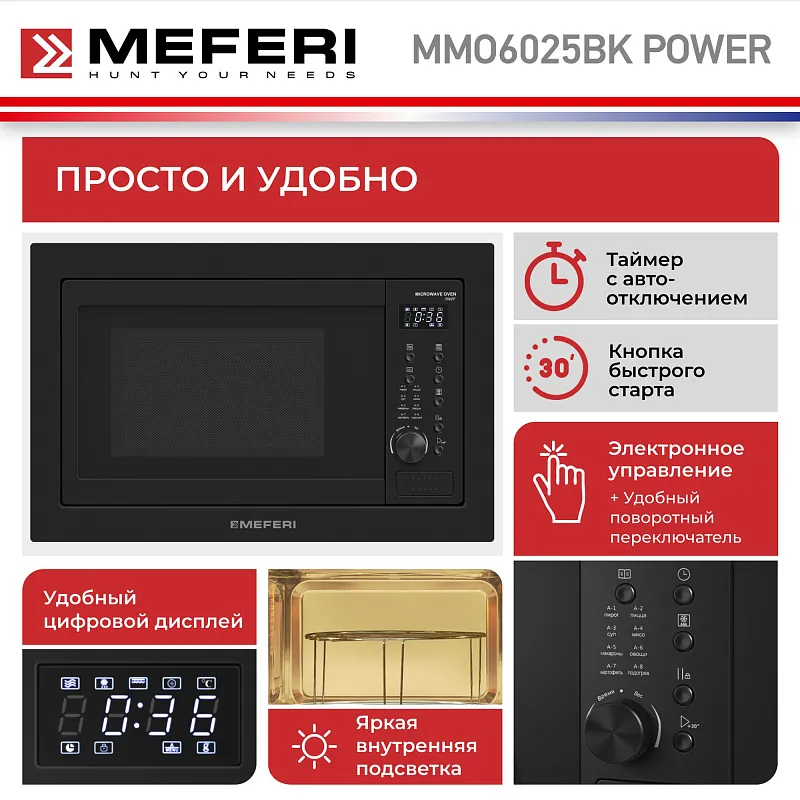 Микроволновая печь встраиваемая MEFERI MMO6025BK POWER