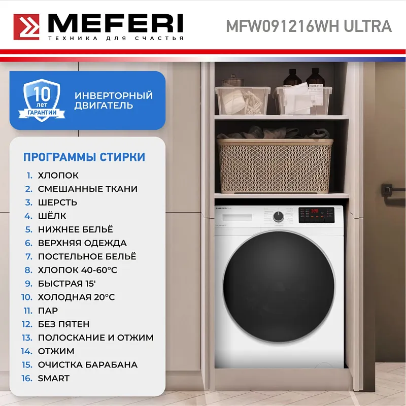 Стиральная машина с инвертором и паром MEFERI MFW091216WH ULTRA отдельностоящая белая, загрузка 9 кг