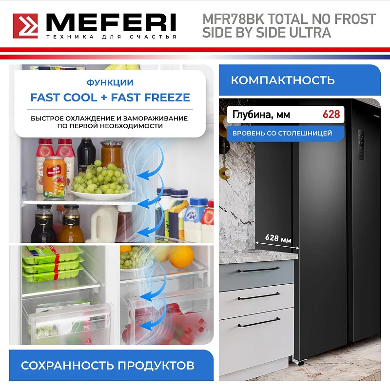 Холодильник отдельностоящий с инвертором MEFERI MFR78BK TOTAL NO FROST SIDE BY SIDE ULTRA