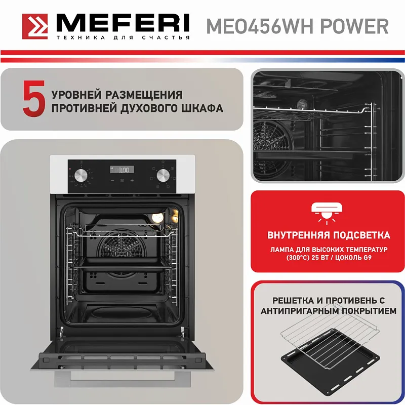 Духовой шкаф электрический MEFERI MEO456WH POWER