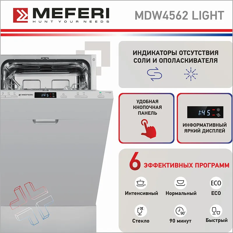 Посудомоечная машина узкая встраиваемая MEFERI MDW4562 LIGHT, 45 см, 9 комплектов посуды, 6 программ, 2 корзины, половинная загрузка, отсрочка, таймер, защита от протечек