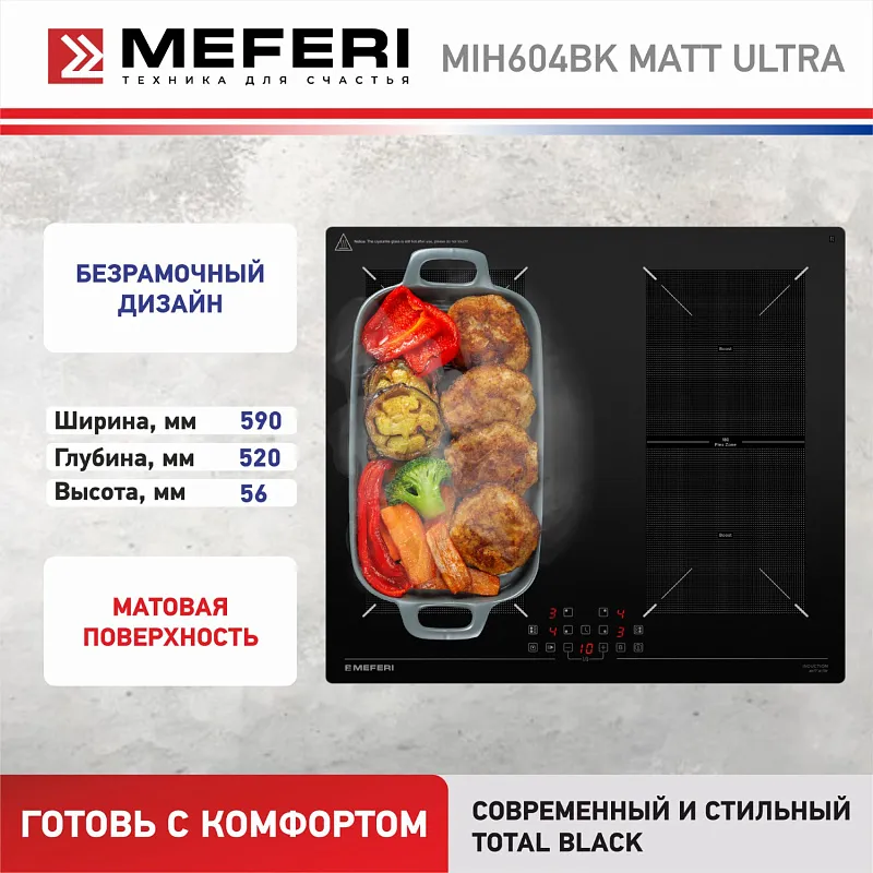 Варочная панель индукционная MEFERI MIH604BK MATT ULTRA матовое покрытие