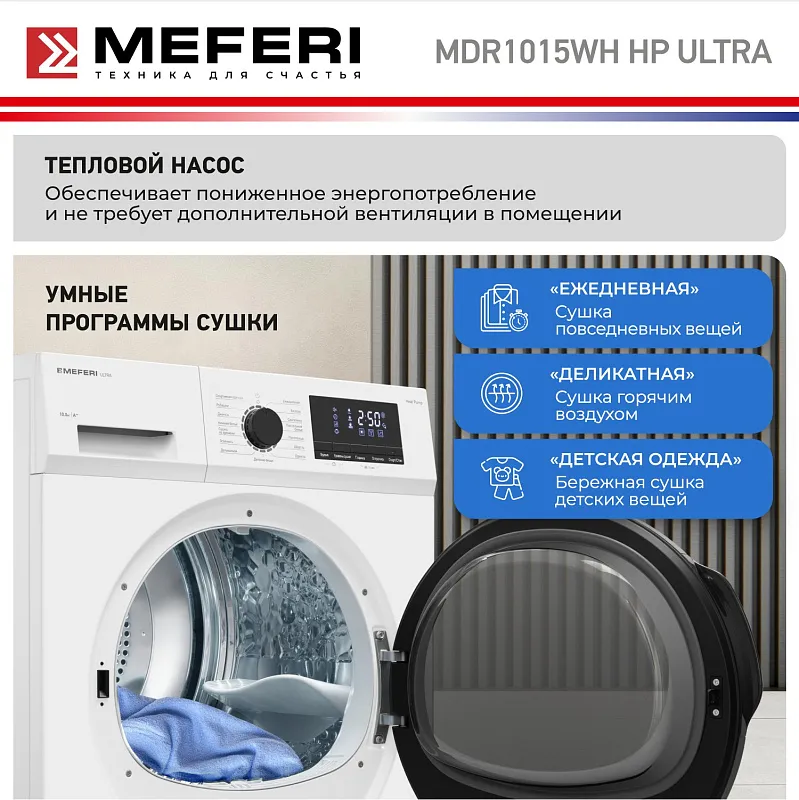 Сушильная машина с тепловым насосом MEFERI MDR1015WH HP ULTRA