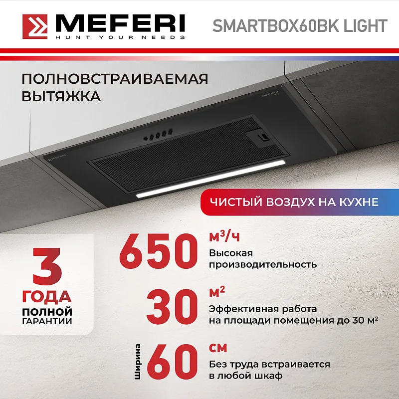 Вытяжка кухонная MEFERI SMARTBOX60BK LIGHT, 60 см, встраиваемая, черная, производительность 650 м3/ч, 3 скорости, низкий уровень шума, режимы отвод и рециркуляция, гарантия 3 года