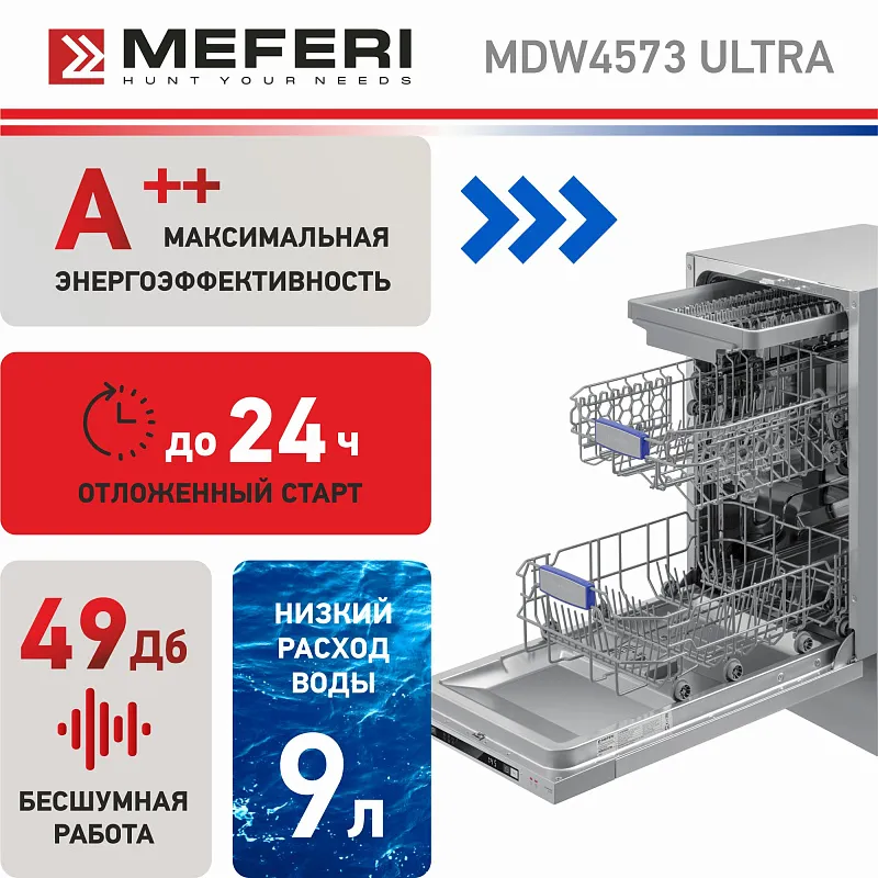Посудомоечная машина узкая встраиваемая MEFERI MDW4573 ULTRA, 45 см, 10 комплектов посуды, 7 программ, 3 корзины, защита от протечек, луч на полу, внутренняя подсветка, половинная загрузка, отсрочка, таймер