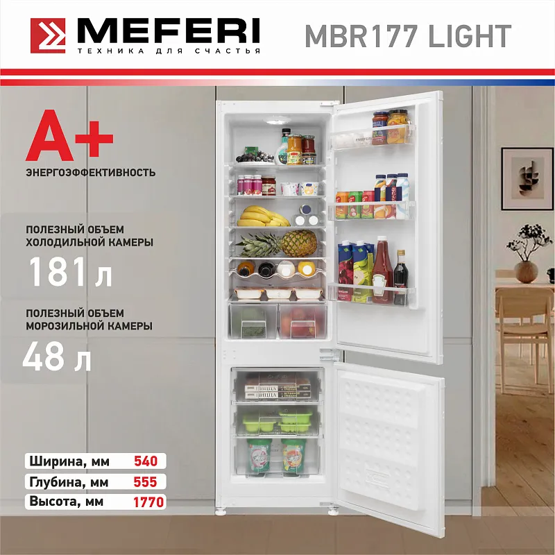 Холодильник встраиваемый MEFERI MBR177 LOW FROST LIGHT (модификация 2025), двухкамерный, двухдверный, перенавешиваемые двери, с зоной свежести