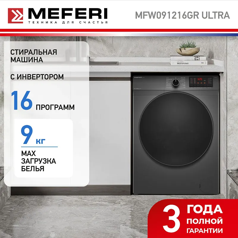 Стиральная машина с инвертором и паром MEFERI MFW091216GR ULTRA отдельностоящая серая, загрузка 9 кг