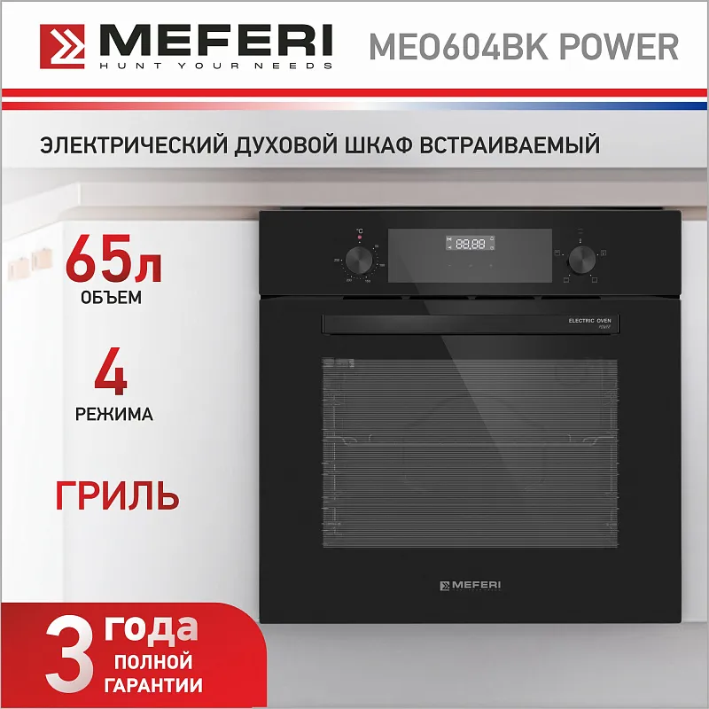 Духовой шкаф электрический MEFERI MEO604BK POWER