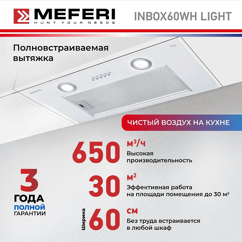 Вытяжка кухонная MEFERI INBOX60WH LIGHT, 60 см, полновстраиваемая, белая, производительность 650 м3/ч, 3 скорости, низкий уровень шума, режимы отвод и циркуляция, гарантия 3 года