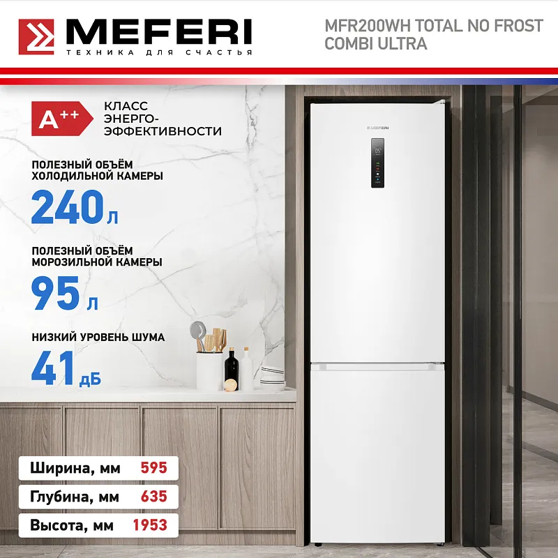 Холодильник отдельностоящий с инвертором MEFERI MFR200WH TOTAL NO FROST COMBI ULTRA
