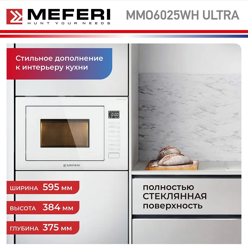 Микроволновая печь встраиваемая MEFERI MMO6025WH ULTRA