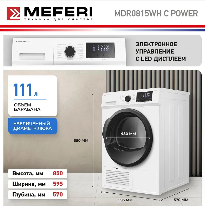 Сушильная машина конденсационная MEFERI MDR0815WH C POWER