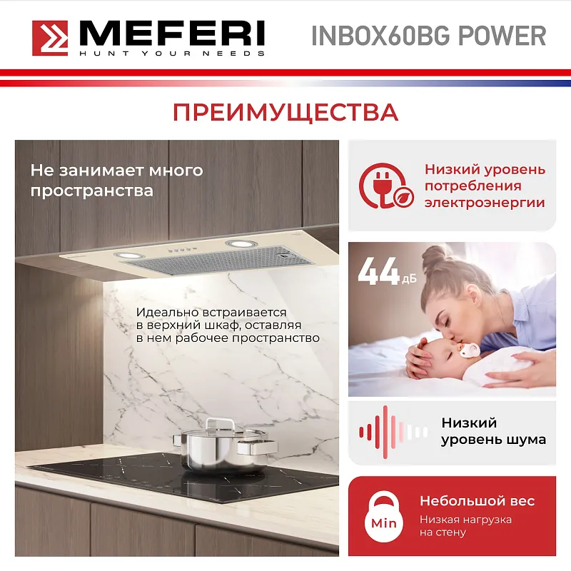 Вытяжка кухонная MEFERI INBOX60BG POWER, 60 см, встраиваемая, бежевая, производительность 900 м3/ч, 3 скорости, низкий уровень шума, режимы отвод и рециркуляция, гарантия 3 года