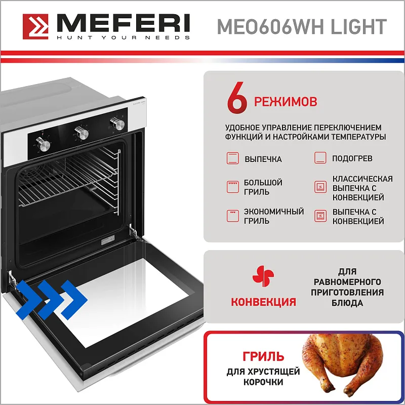 Духовой шкаф электрический MEFERI MEO606WH LIGHT
