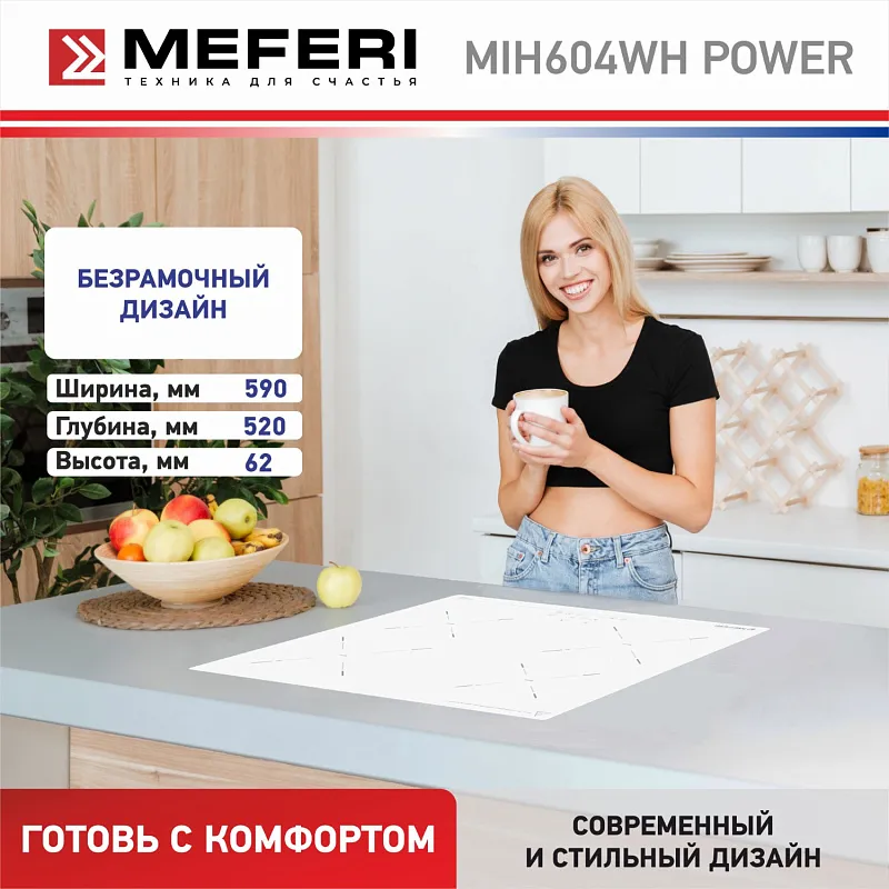 Варочная панель индукционная MEFERI MIH604WH POWER (Модификация 2025 года)