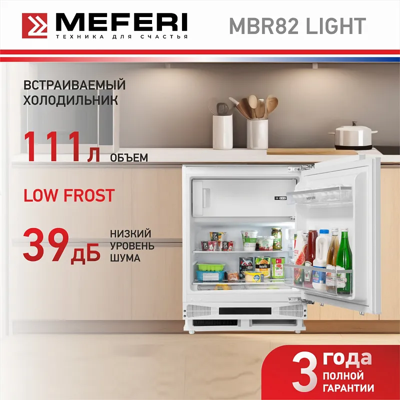 Холодильник MEFERI MBR82 LOW FROST LIGHT, встраиваемый под столешницу