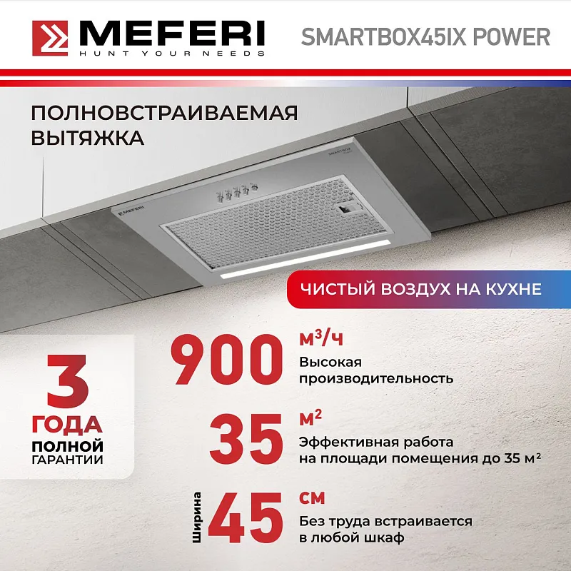Вытяжка кухонная MEFERI SMARTBOX45IX POWER, 45 см, встраиваемая, серая, производительность 900 м3/ч, 3 скорости, низкий уровень шума, режимы отвод и рециркуляция, гарантия 3 года