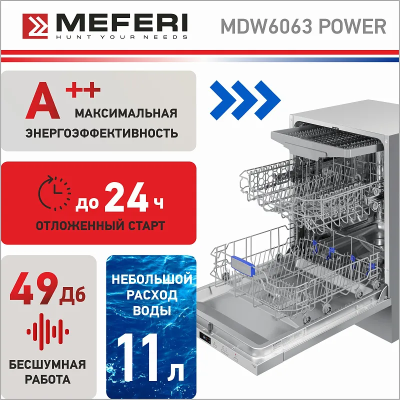 Посудомоечная машина встраиваемая MEFERI MDW6063 POWER, 60 см, напольная, 14 комплектов посуды, 6 программ, 3 корзины,  половинная загрузка, отсрочка, таймер, защита от протечек