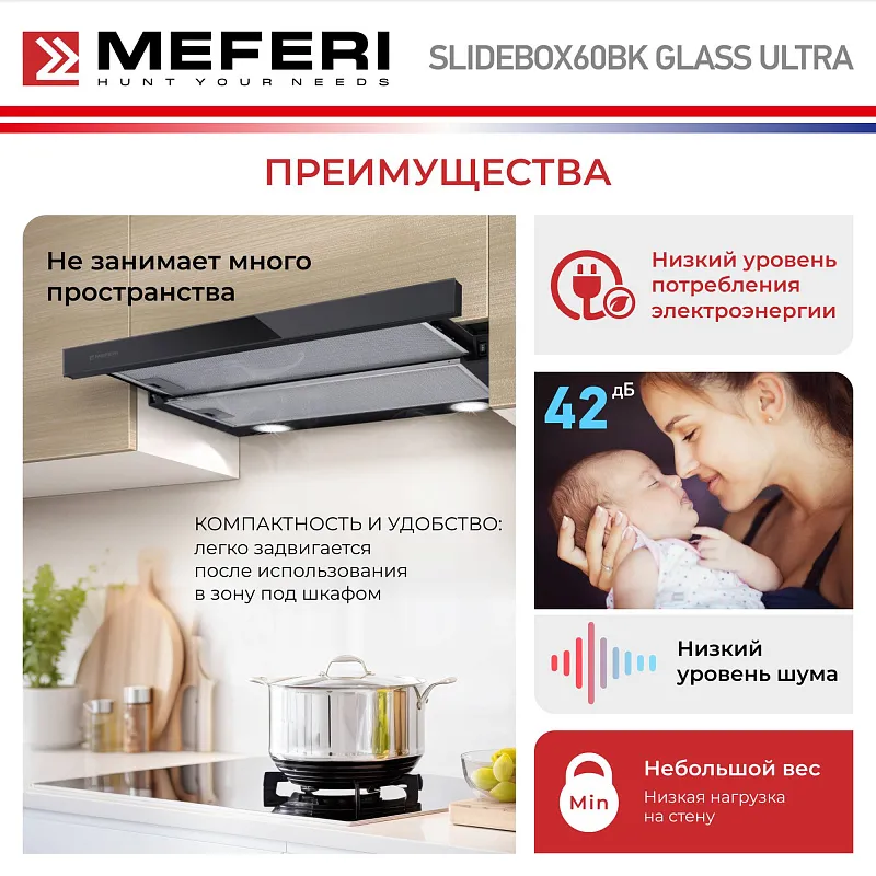 Вытяжка телескопическая кухонная MEFERI SLIDEBOX60BK GLASS ULTRA, 60 см, черная, стекло, производительность 850 м3/ч, 2 скорости, низкий уровень шума, режимы отвод и рециркуляция, гарантия 3 года