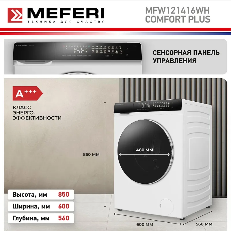 Стиральная машина с инвертором и паром MEFERI MFW121416WH COMFORT PLUS отдельностоящая белая, загрузка 12 кг, с сенсорным управлением