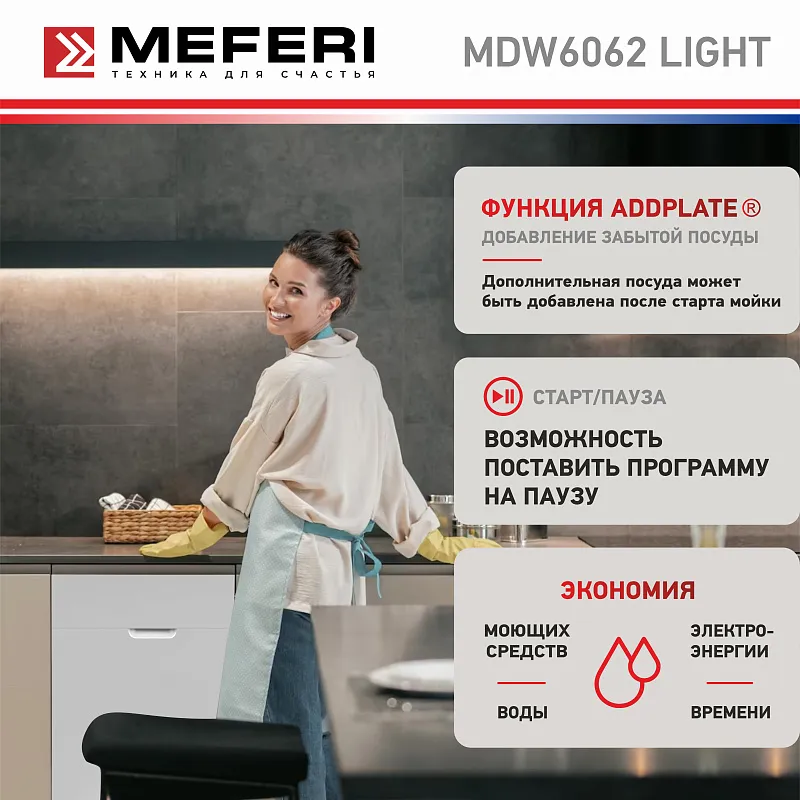 Посудомоечная машина встраиваемая MEFERI MDW6062 LIGHT(модификация 2025 года), 60 см, напольная, 12 комплектов посуды, 6 программ, 2 корзины, половинная загрузка, отсрочка, таймер, защита от протечек