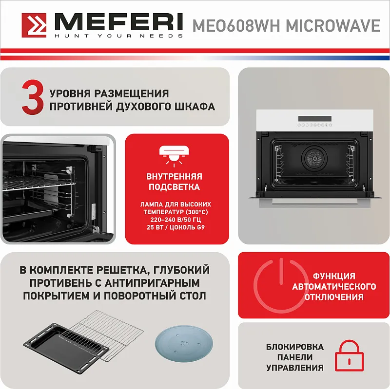 Духовой шкаф электрический MEFERI MEO608WH MICROWAVE