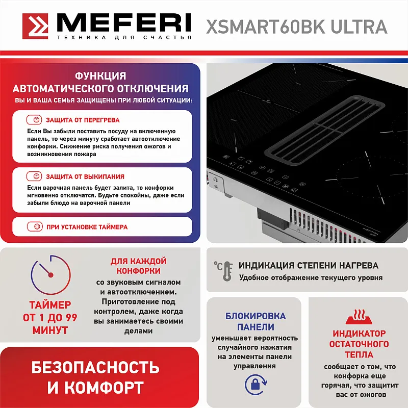 Варочная панель индукционная с вытяжкой MEFERI XSMART60BK ULTRA