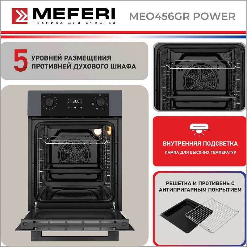 Духовой шкаф электрический MEFERI MEO456GR POWER
