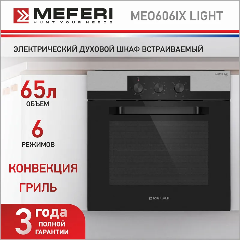 Духовой шкаф электрический MEFERI MEO606IX LIGHT