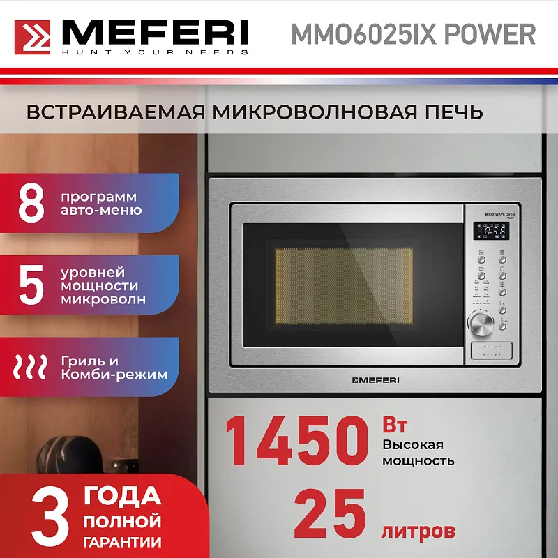 Микроволновая печь встраиваемая MEFERI MMO6025IX POWER