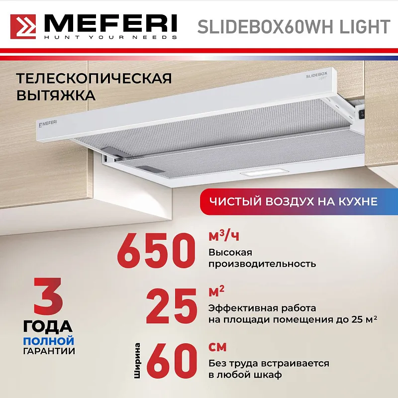 Вытяжка телескопическая кухонная MEFERI SLIDEBOX60WH LIGHT, 60 см, белая, производительность 650 м3/ч, 2 скорости, низкий уровень шума, режимы отвод и рециркуляция, гарантия 3 года
