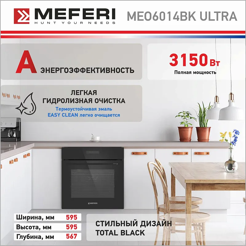 Духовой шкаф электрический MEFERI MEO6014BK ULTRA