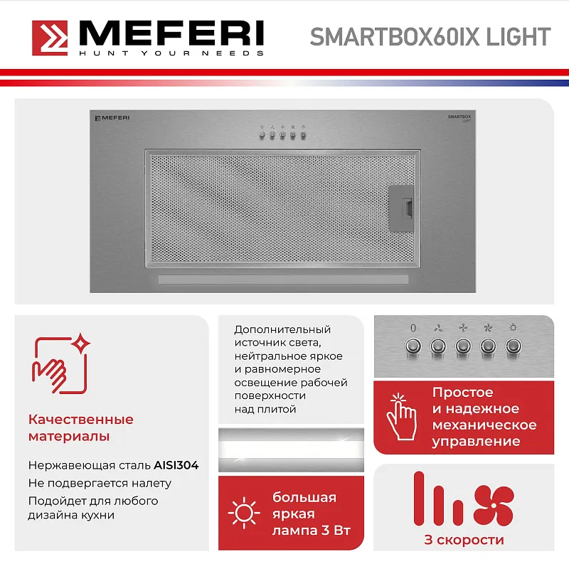 Вытяжка кухонная MEFERI SMARTBOX60IX LIGHT, 60 см, встраиваемая, серая, производительность 650 м3/ч, 3 скорости, низкий уровень шума, режимы отвод и рециркуляция, гарантия 3 года
