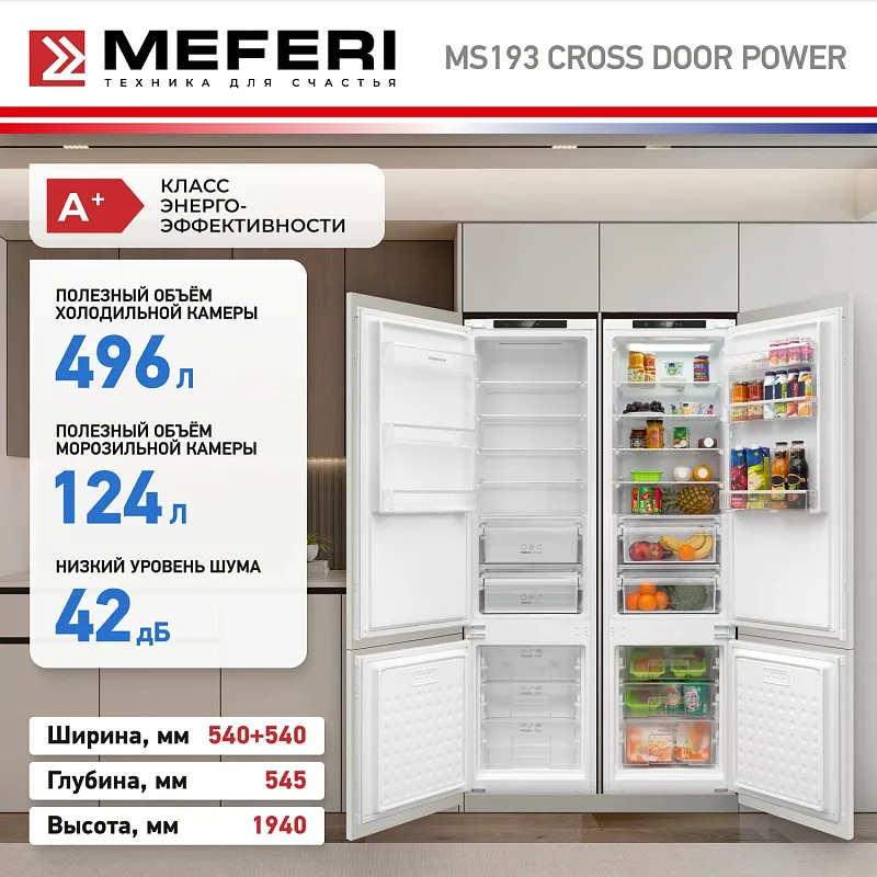 Комплект встраиваемой техники из холодильников MEFERI MS193 CROSS DOOR POWER
