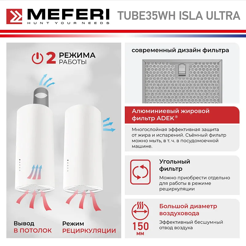 Вытяжка кухонная цилиндрическая островная MEFERI TUBE35WH ISLA ULTRA, 40 см, белая, производительность 1200 м3/ч, 3 скорости, низкий уровень шума, режимы отвод и рециркуляция, гарантия 3 года
