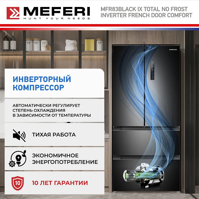 Холодильник отдельностоящий, с инвертором MEFERI MFR83BLACK IX TOTAL NO FROST FRENCH DOOR COMFORT, двухкамерный, с зоной свежести, с льдогенератором