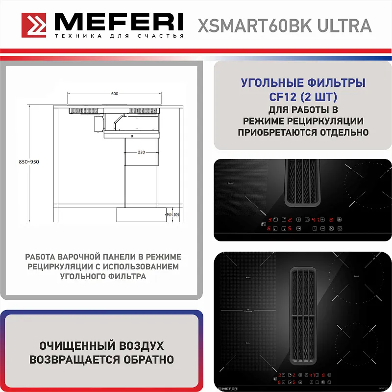 Варочная панель индукционная с вытяжкой MEFERI XSMART60BK ULTRA