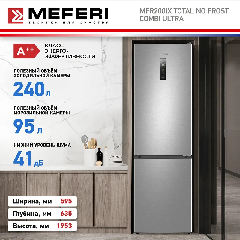 Холодильник отдельностоящий с инвертором MEFERI MFR200IX TOTAL NO FROST COMBI ULTRA