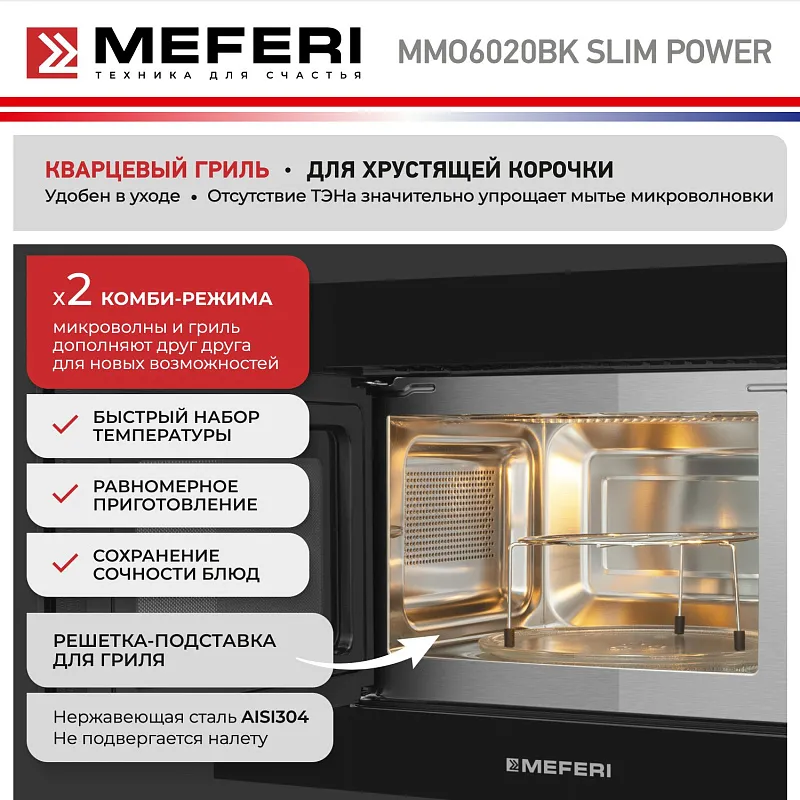 Микроволновая печь встраиваемая  MEFERI MMO6020BK SLIM POWER